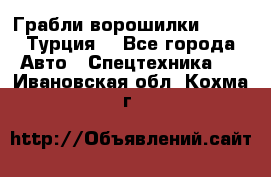 Грабли-ворошилки WIRAX (Турция) - Все города Авто » Спецтехника   . Ивановская обл.,Кохма г.